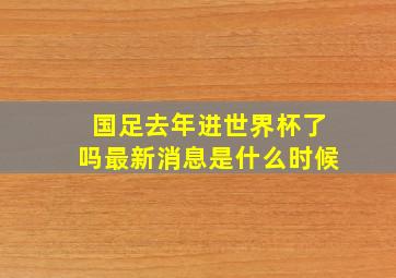 国足去年进世界杯了吗最新消息是什么时候