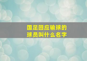 国足回应输球的球员叫什么名字