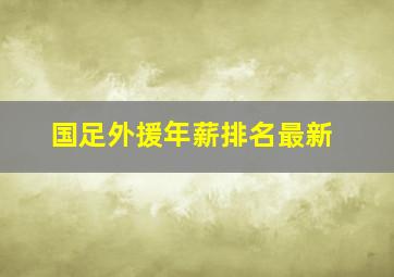 国足外援年薪排名最新