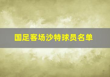 国足客场沙特球员名单