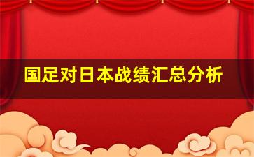 国足对日本战绩汇总分析