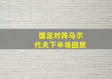 国足对阵马尔代夫下半场回放