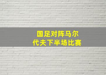 国足对阵马尔代夫下半场比赛