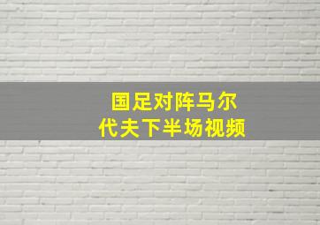 国足对阵马尔代夫下半场视频