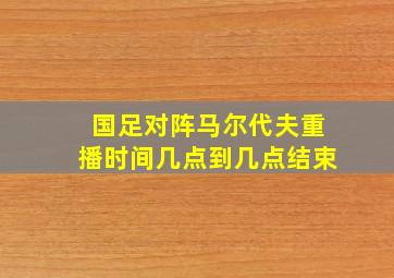 国足对阵马尔代夫重播时间几点到几点结束