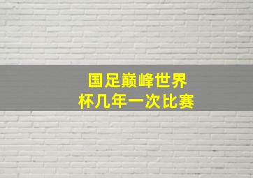 国足巅峰世界杯几年一次比赛