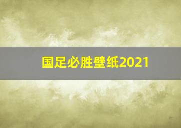 国足必胜壁纸2021