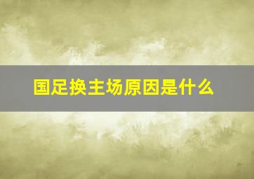 国足换主场原因是什么