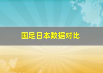 国足日本数据对比