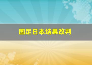 国足日本结果改判