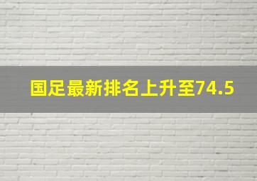 国足最新排名上升至74.5