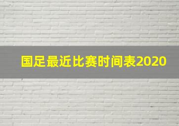 国足最近比赛时间表2020