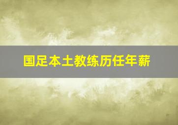 国足本土教练历任年薪