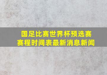 国足比赛世界杯预选赛赛程时间表最新消息新闻