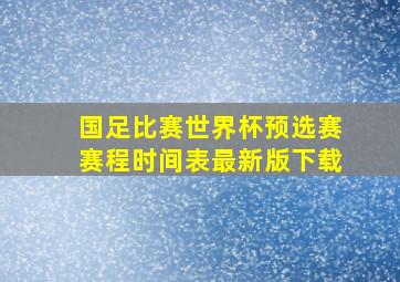 国足比赛世界杯预选赛赛程时间表最新版下载