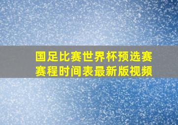 国足比赛世界杯预选赛赛程时间表最新版视频