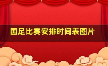 国足比赛安排时间表图片