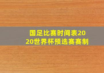 国足比赛时间表2020世界杯预选赛赛制