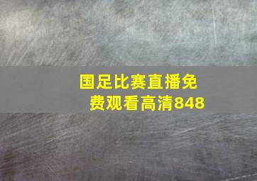 国足比赛直播免费观看高清848