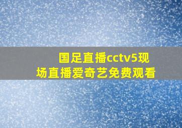 国足直播cctv5现场直播爱奇艺免费观看