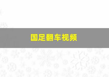 国足翻车视频