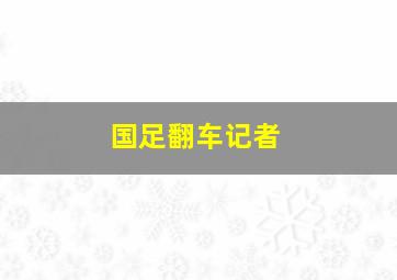 国足翻车记者