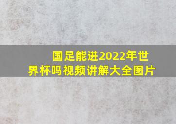 国足能进2022年世界杯吗视频讲解大全图片