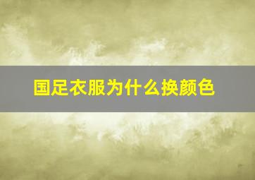 国足衣服为什么换颜色