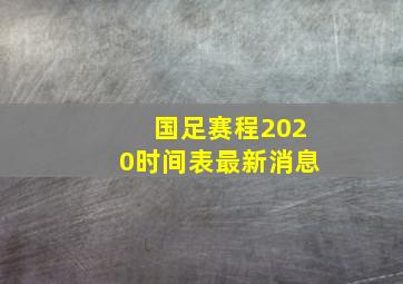 国足赛程2020时间表最新消息