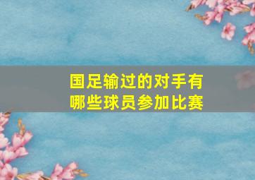 国足输过的对手有哪些球员参加比赛