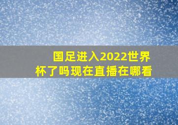 国足进入2022世界杯了吗现在直播在哪看