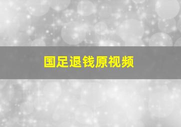 国足退钱原视频