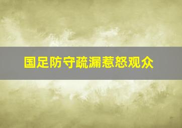 国足防守疏漏惹怒观众