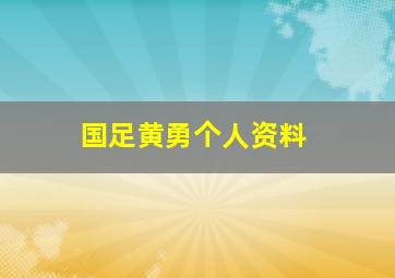 国足黄勇个人资料