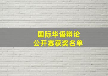 国际华语辩论公开赛获奖名单