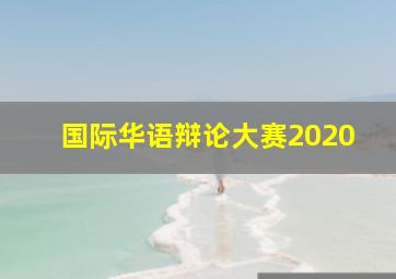 国际华语辩论大赛2020