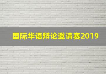 国际华语辩论邀请赛2019