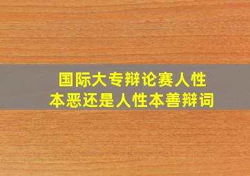 国际大专辩论赛人性本恶还是人性本善辩词