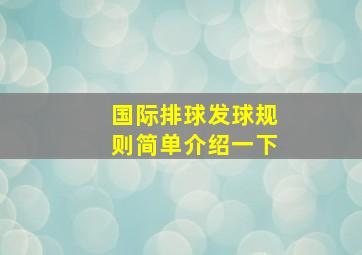 国际排球发球规则简单介绍一下