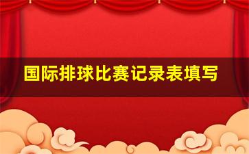 国际排球比赛记录表填写