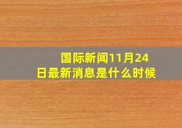 国际新闻11月24日最新消息是什么时候