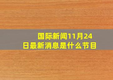 国际新闻11月24日最新消息是什么节目