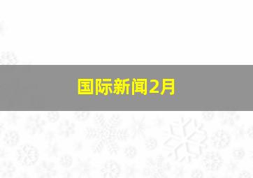 国际新闻2月