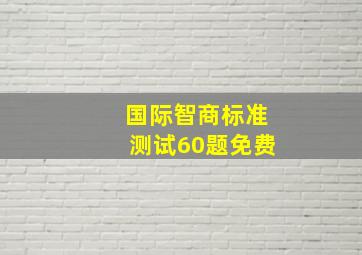 国际智商标准测试60题免费