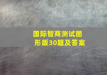 国际智商测试图形版30题及答案