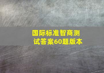 国际标准智商测试答案60题版本