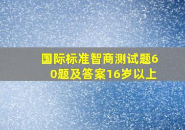 国际标准智商测试题60题及答案16岁以上