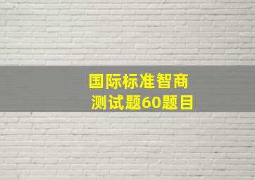 国际标准智商测试题60题目