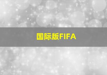 国际版FIFA