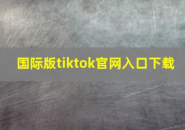 国际版tiktok官网入口下载